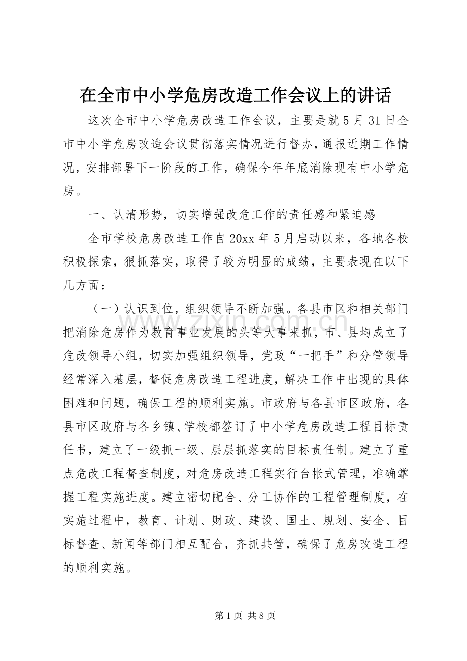 在全市中小学危房改造工作会议上的讲话.docx_第1页