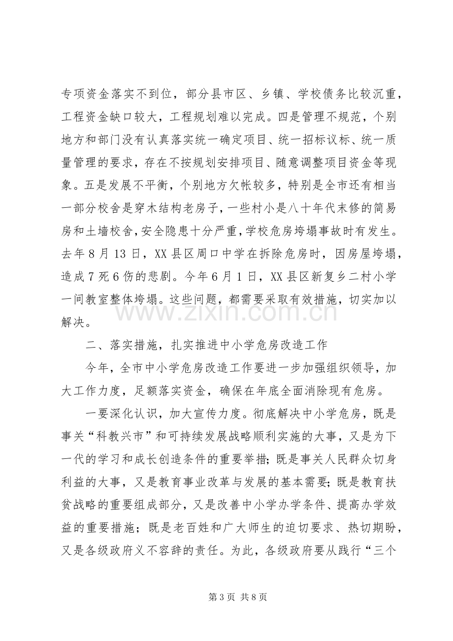 在全市中小学危房改造工作会议上的讲话.docx_第3页