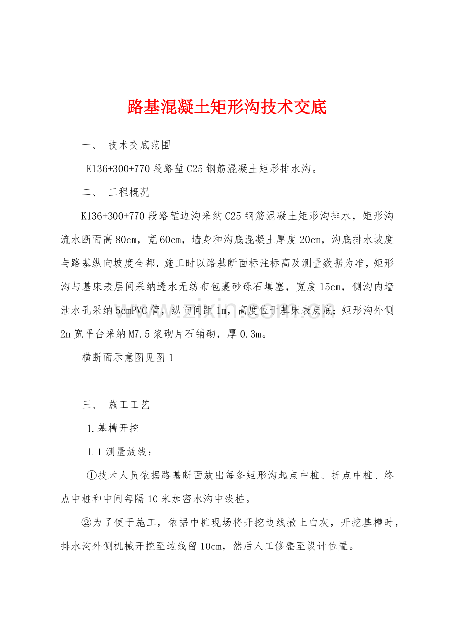 路基混凝土矩形沟技术交底.docx_第1页