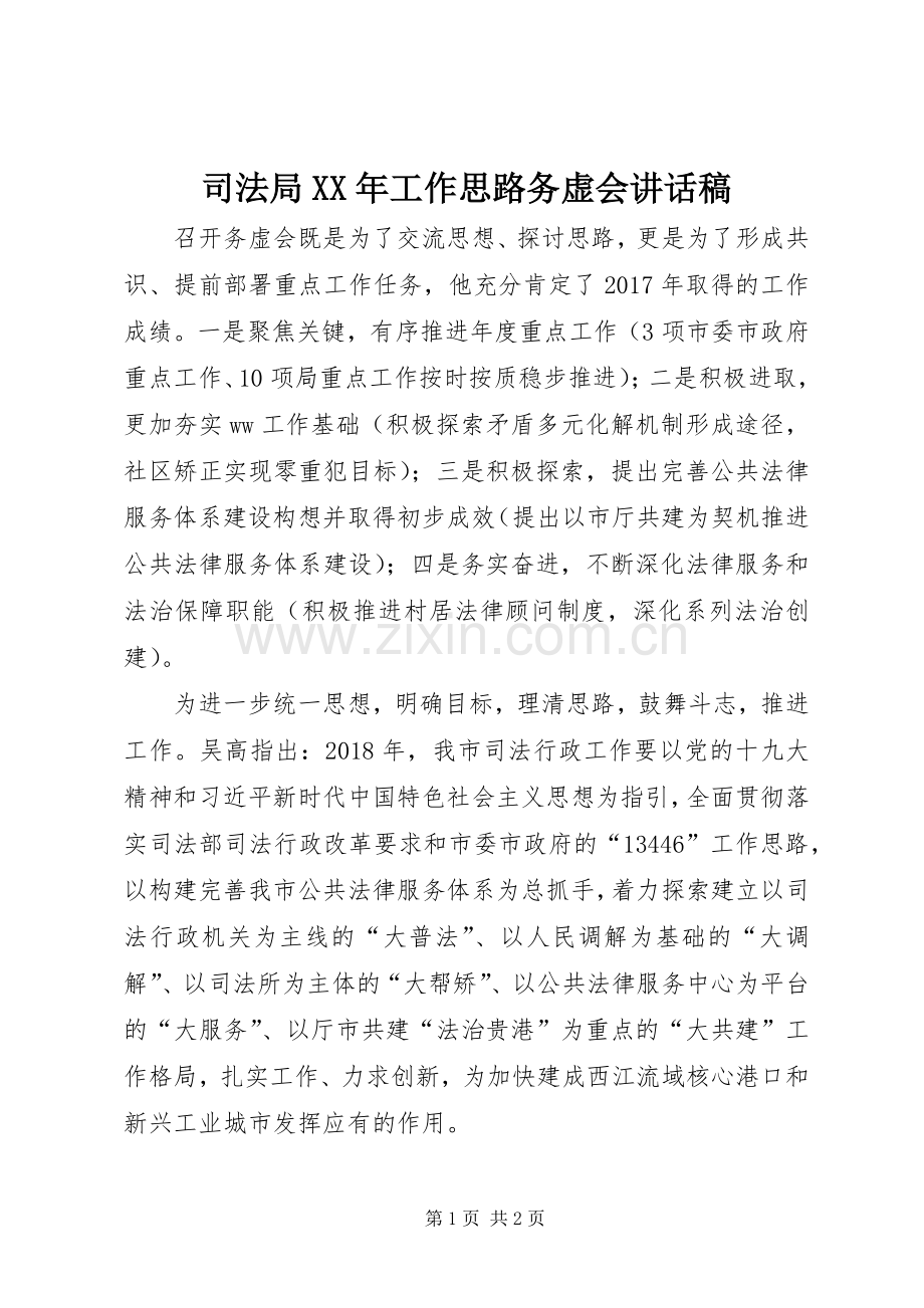 司法局XX年工作思路务虚会讲话稿.docx_第1页