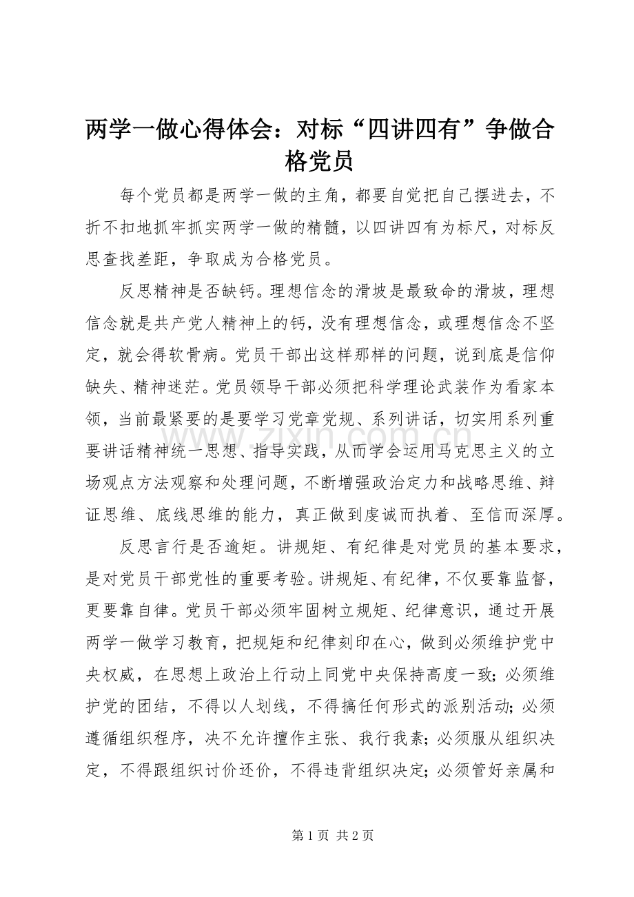 两学一做心得体会：对标“四讲四有”争做合格党员.docx_第1页