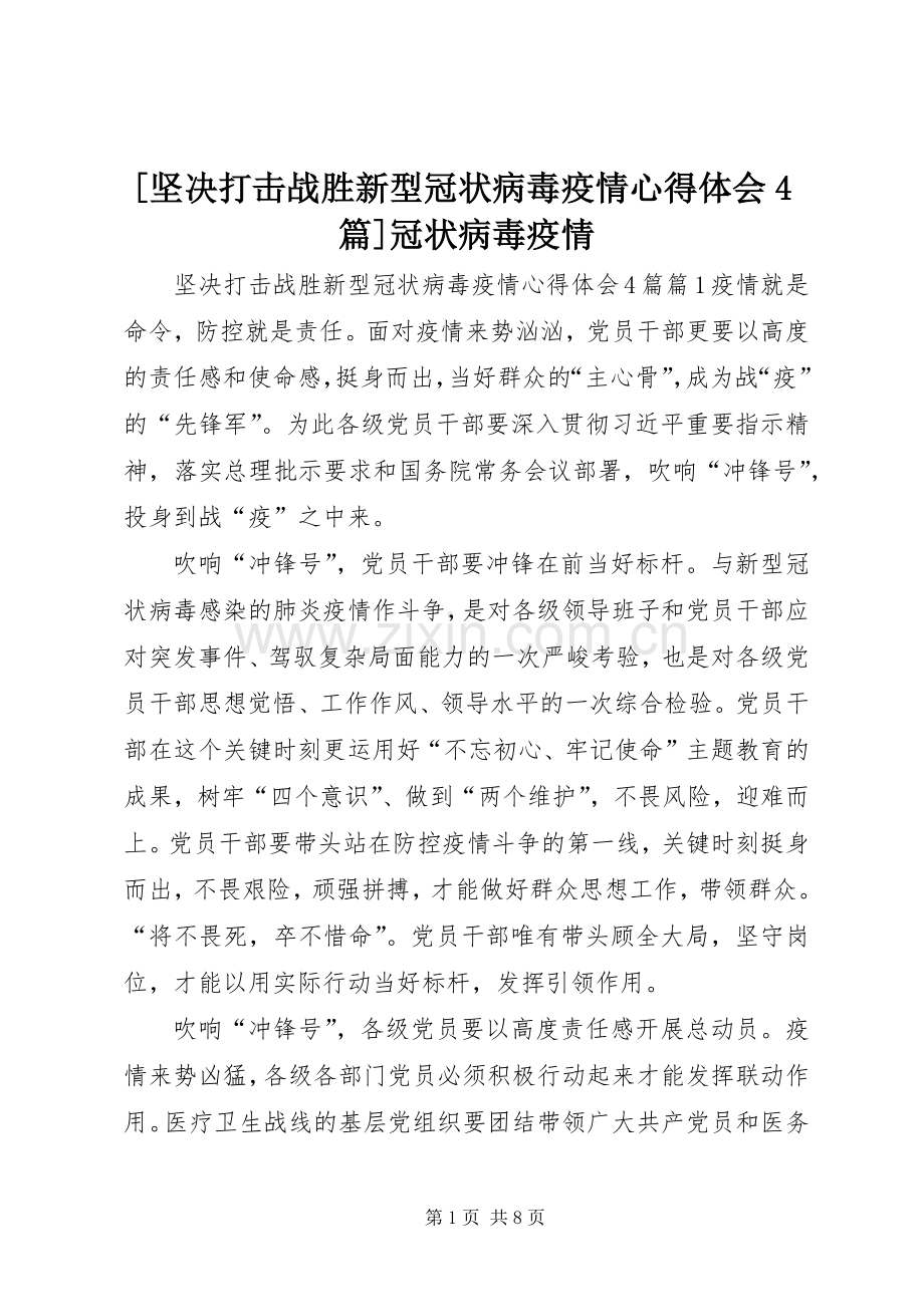 [坚决打击战胜新型冠状病毒疫情心得体会4篇]冠状病毒疫情.docx_第1页