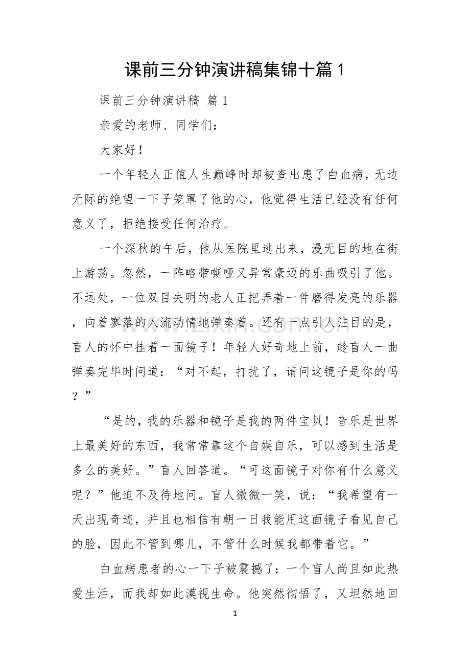 课前三分钟演讲稿集锦十篇.docx_第1页