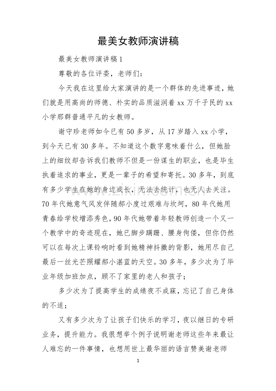 最美女教师演讲稿.docx_第1页