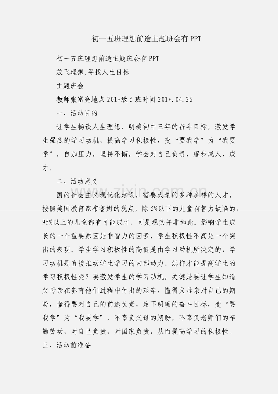 初一五班理想前途主题班会有PPT.docx_第1页