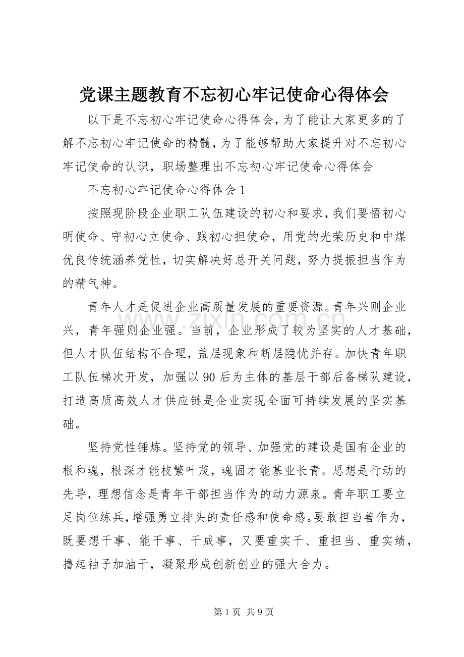 党课主题教育不忘初心牢记使命心得体会.docx_第1页