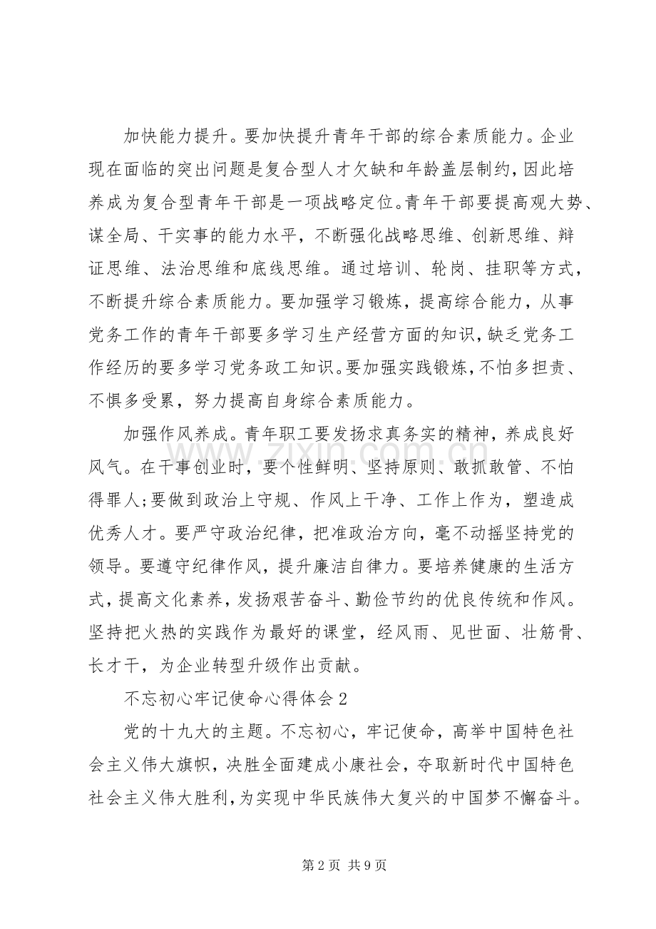 党课主题教育不忘初心牢记使命心得体会.docx_第2页