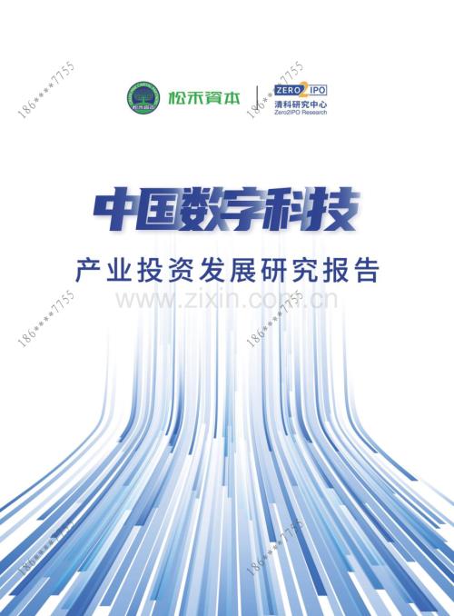 2023年中国数字科技产业投资发展研究报告.pdf