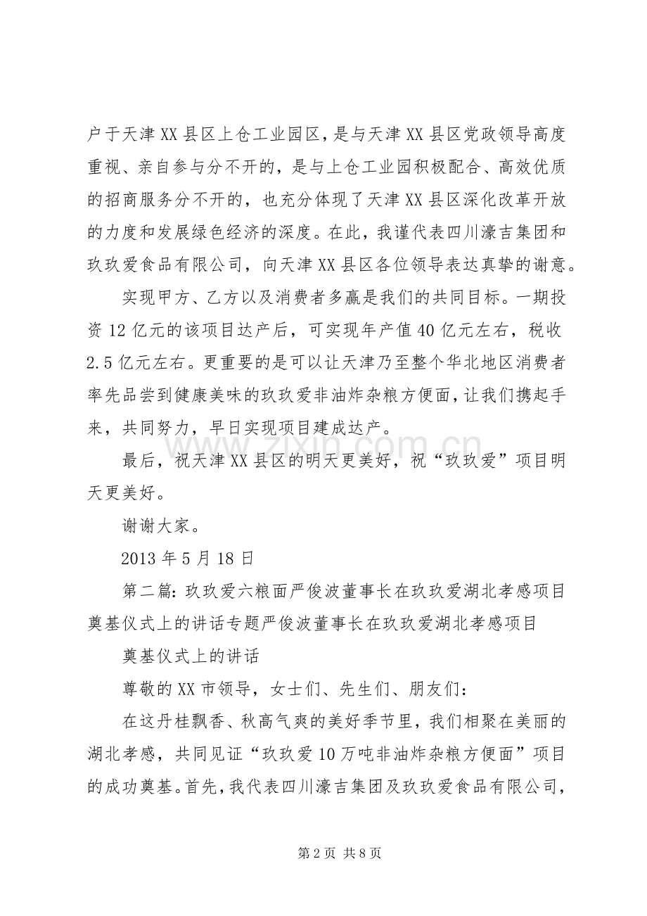 玖玖爱六粮面严俊波董事长在天津XX县区奠基仪式上的讲话.docx_第2页