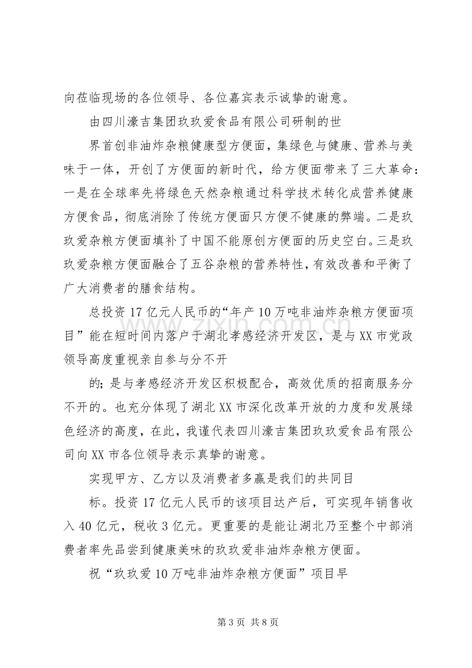 玖玖爱六粮面严俊波董事长在天津XX县区奠基仪式上的讲话.docx_第3页