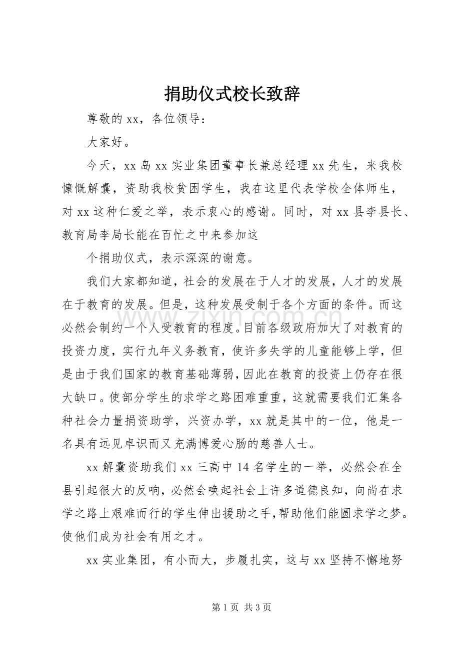 捐助仪式校长致辞.docx_第1页