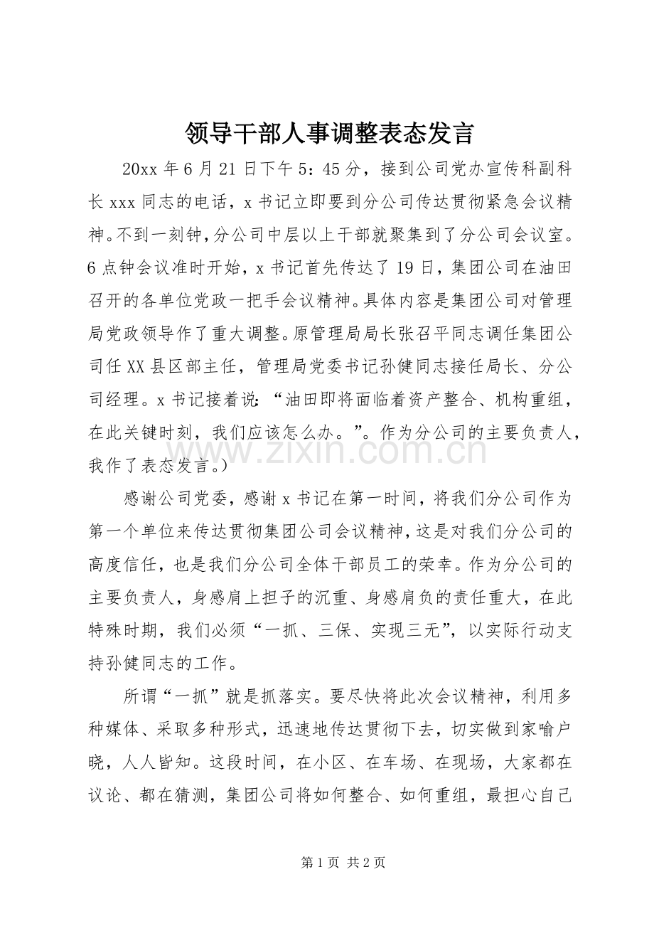 领导干部人事调整表态发言.docx_第1页