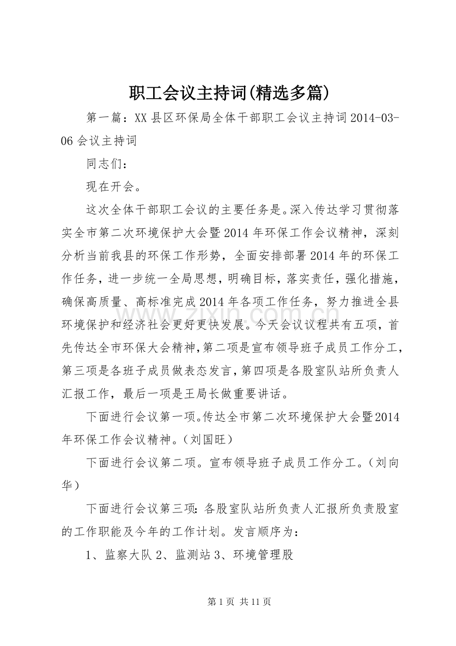 职工会议主持词(多篇).docx_第1页