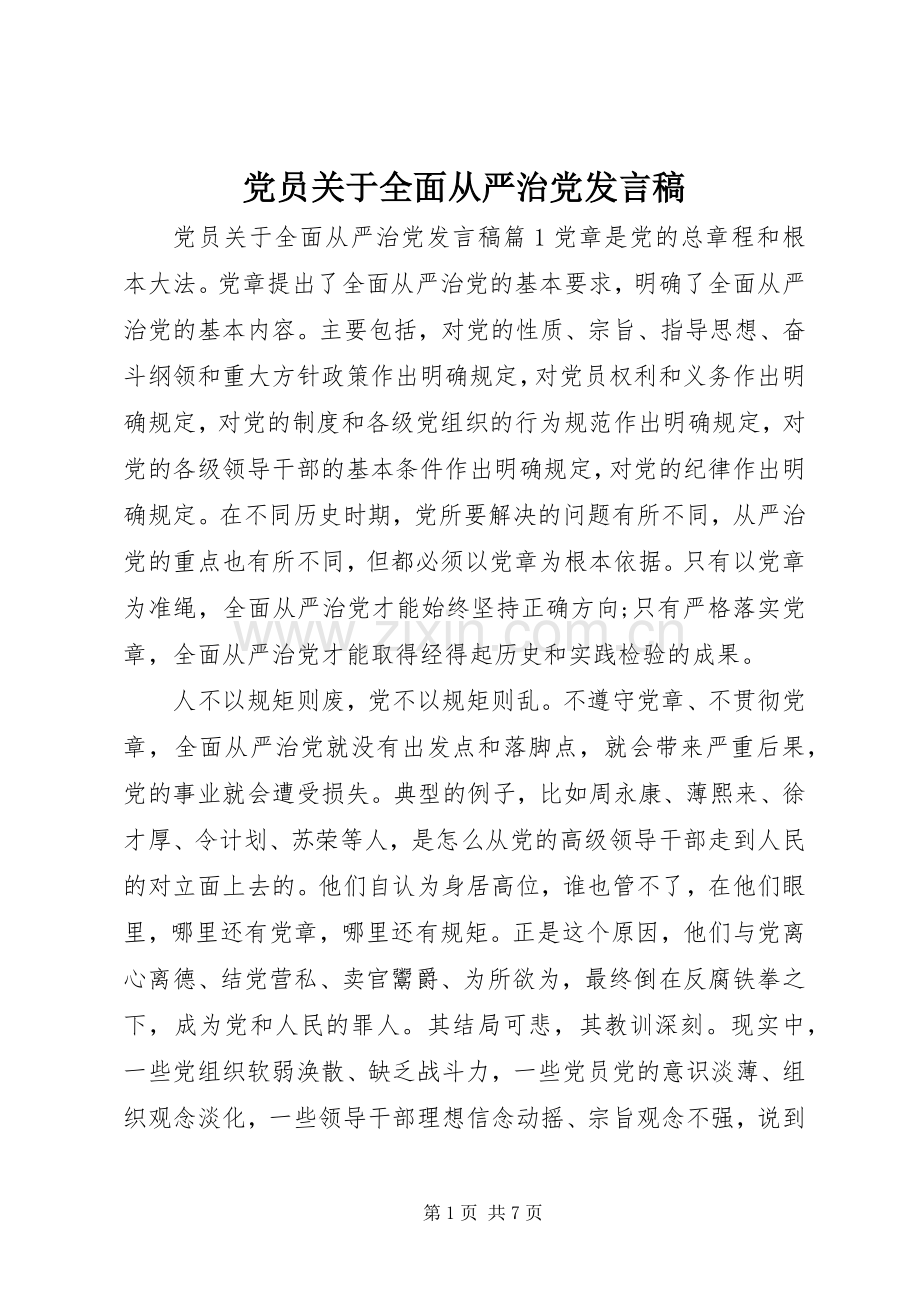 党员关于全面从严治党发言稿.docx_第1页