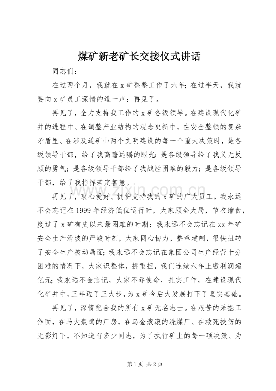 煤矿新老矿长交接仪式讲话.docx_第1页