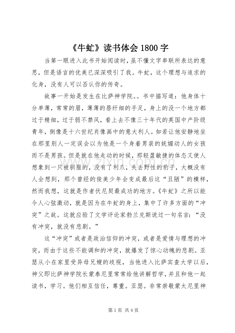 《牛虻》读书体会1800字.docx_第1页