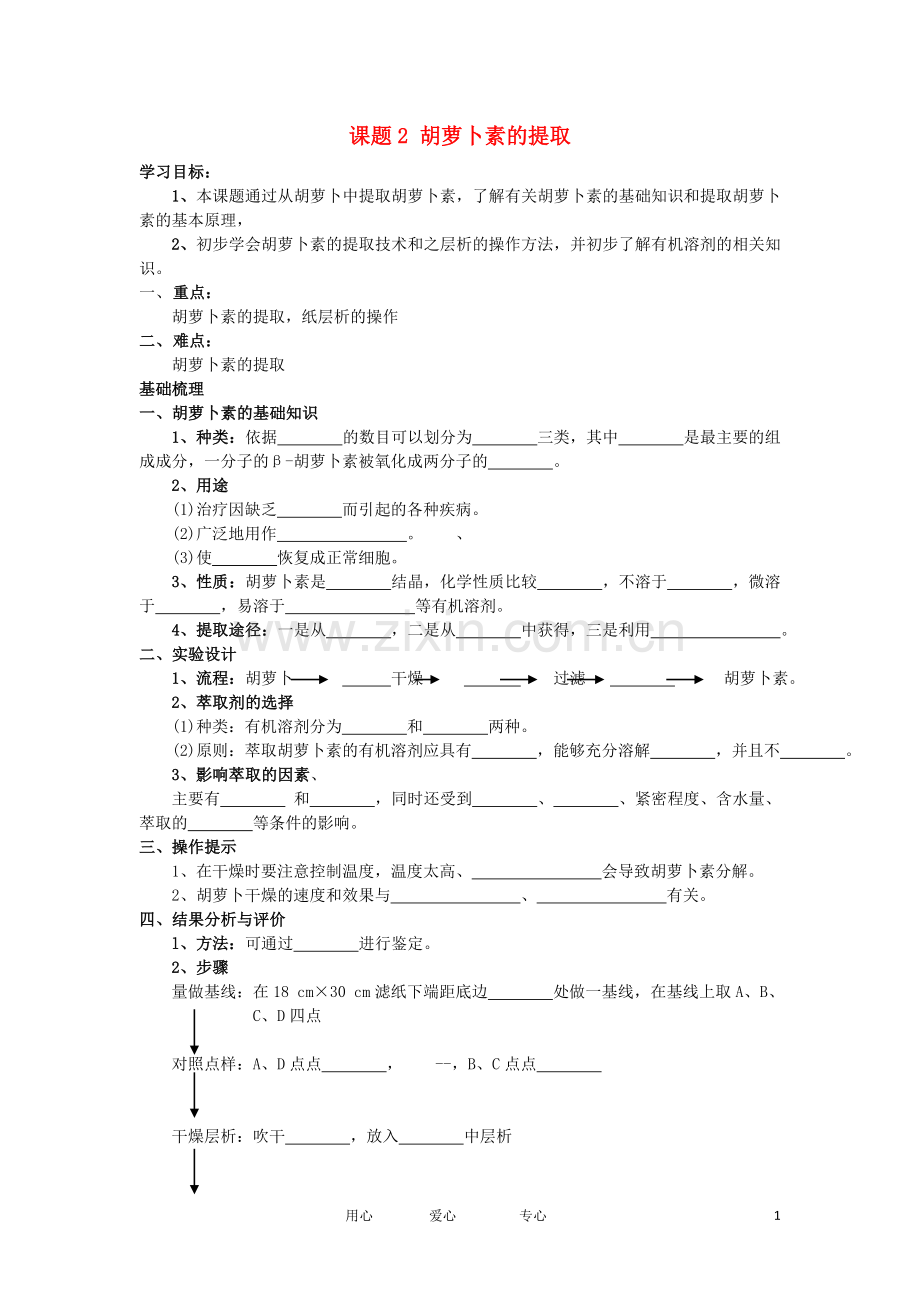 高中生物-6.2《胡萝卜素的提取》学案-新人教版选修1.doc_第1页