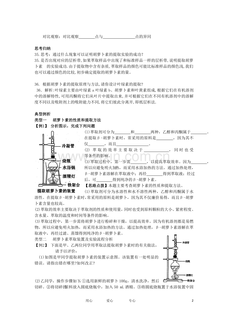 高中生物-6.2《胡萝卜素的提取》学案-新人教版选修1.doc_第2页