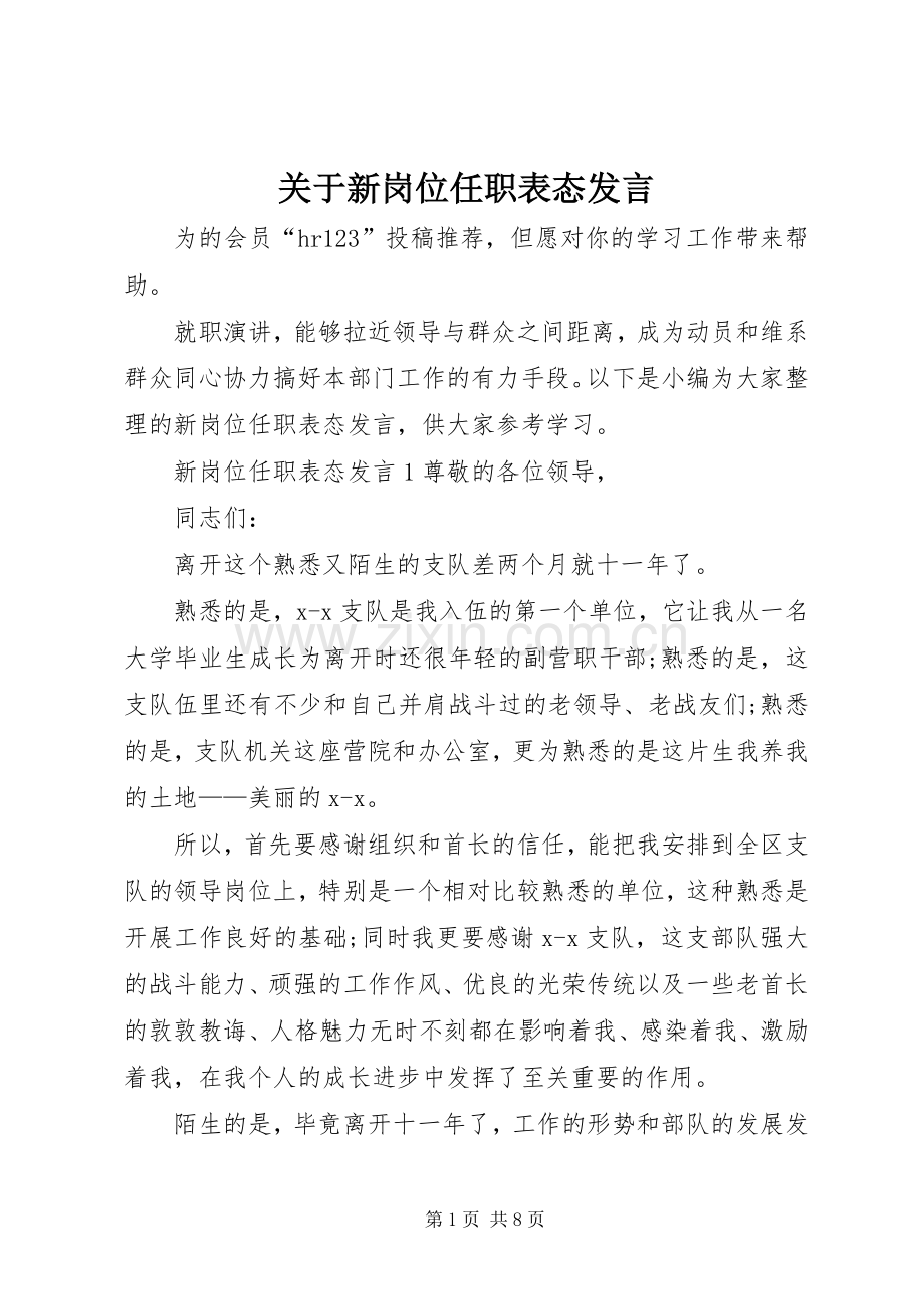 关于新岗位任职表态发言.docx_第1页