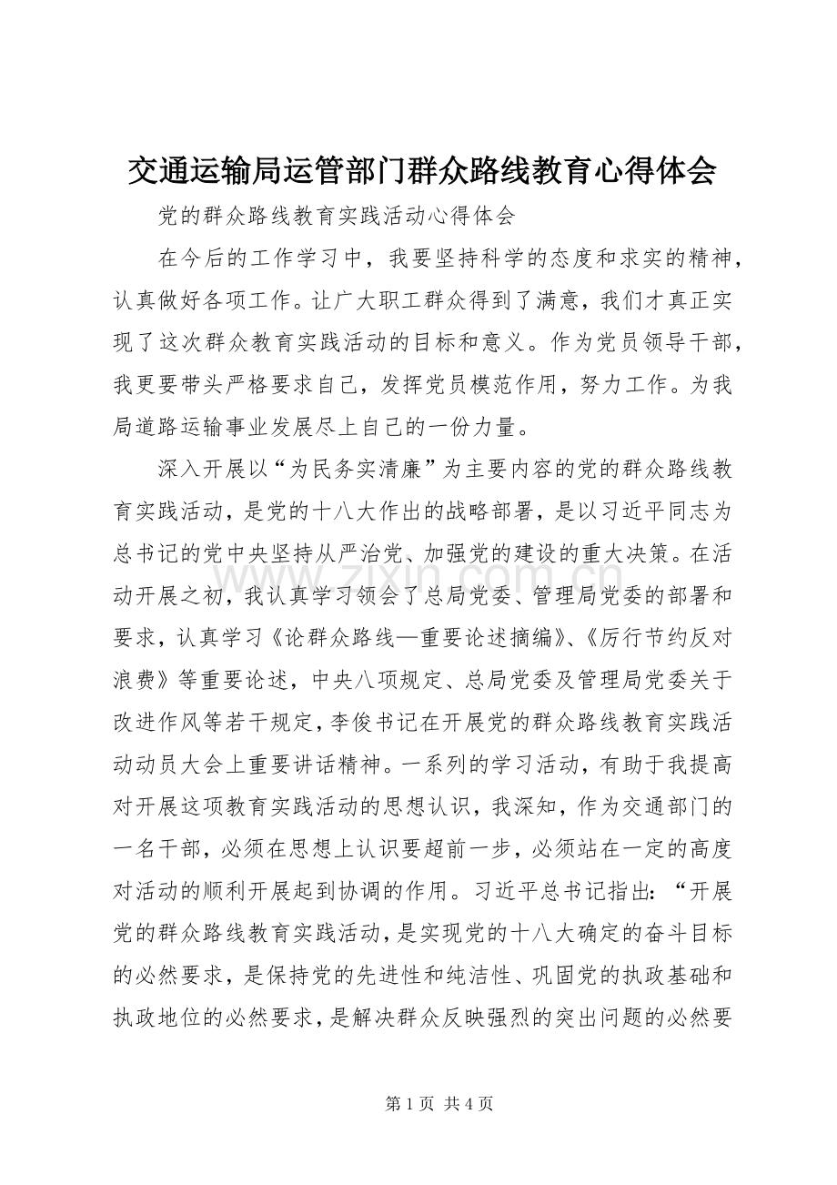 交通运输局运管部门群众路线教育心得体会.docx_第1页