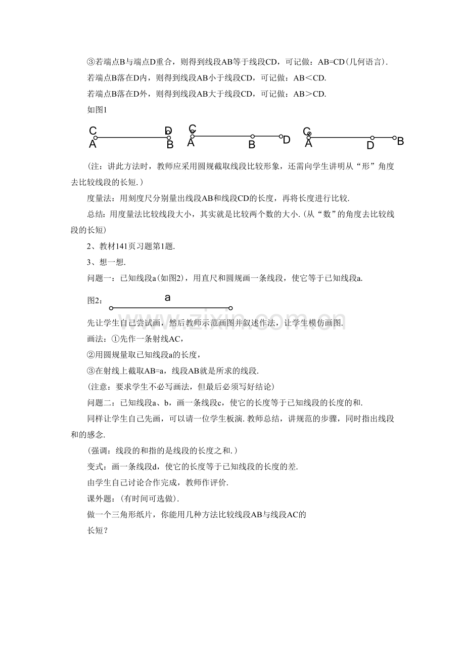 《线段的长短比较》教案1.doc_第2页