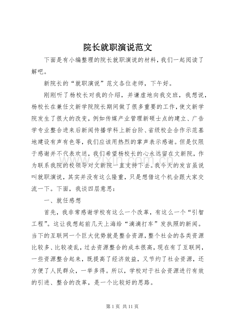 院长就职演说范文.docx_第1页