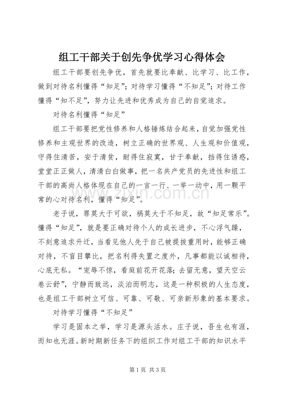 组工干部关于创先争优学习心得体会.docx_第1页