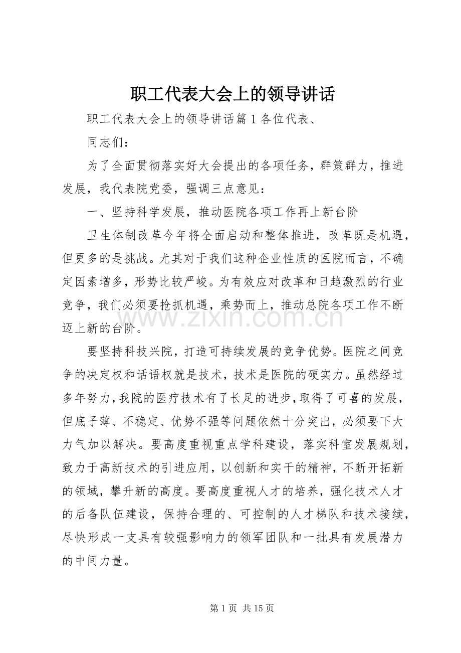 职工代表大会上的领导讲话.docx_第1页