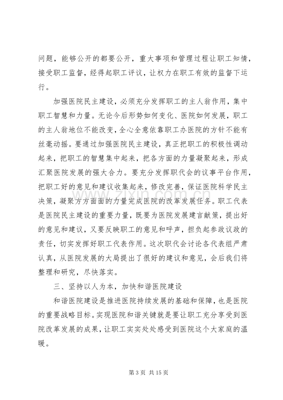 职工代表大会上的领导讲话.docx_第3页