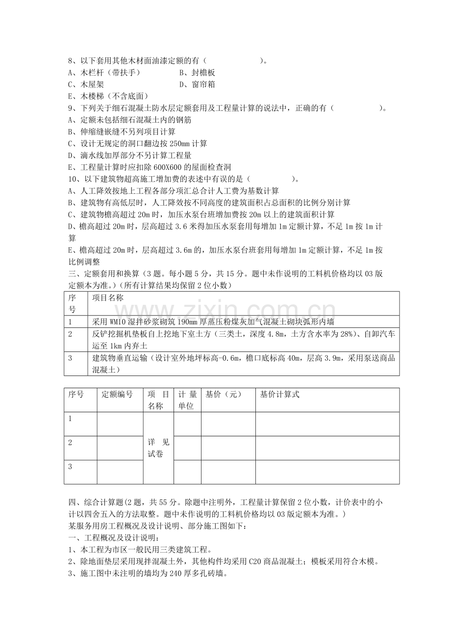 浙江2010造价员考试真题(计价实务).doc_第3页