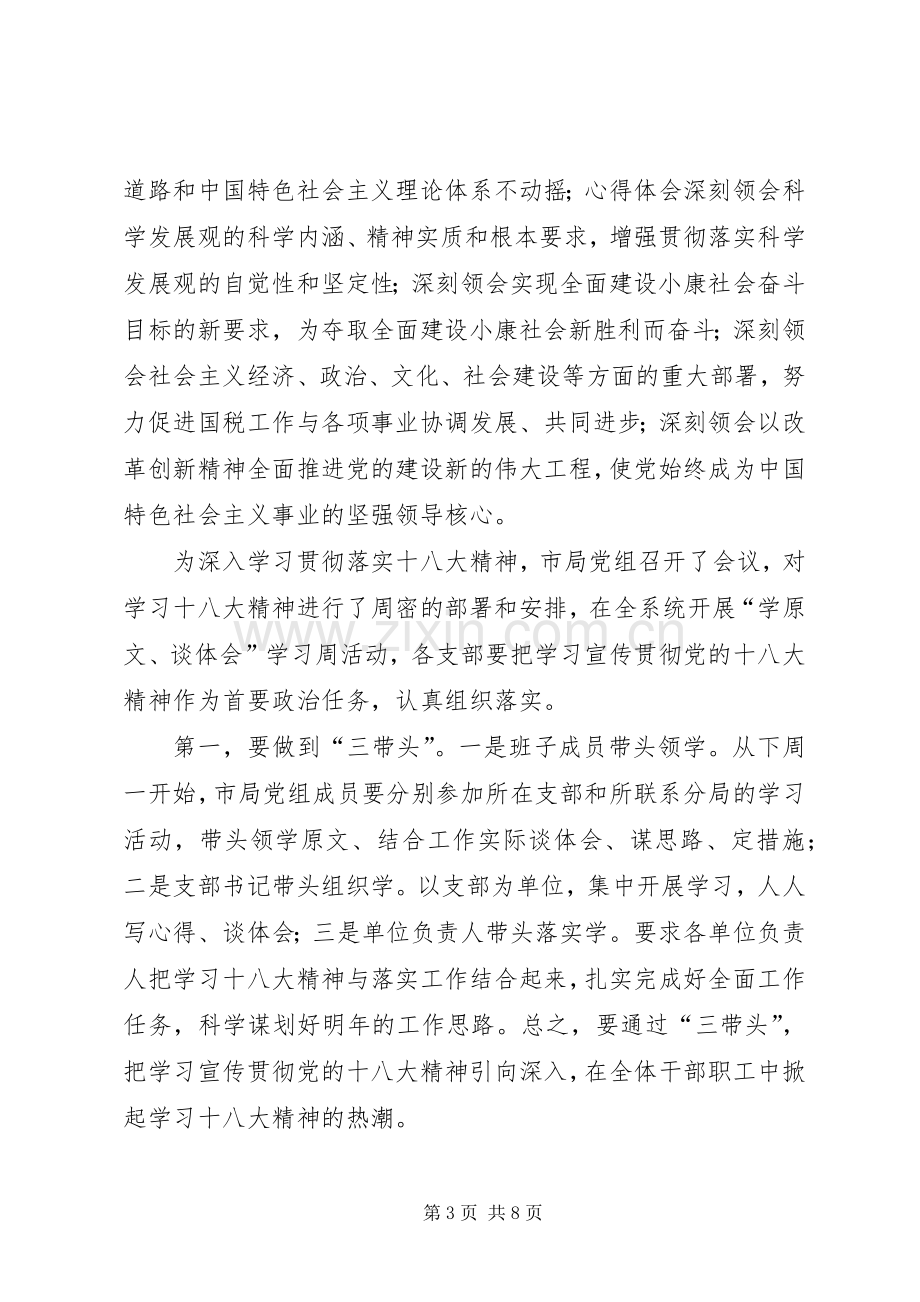 税务系统领导在学习贯彻落实党的十八大精神动员会上的讲话范文.docx_第3页