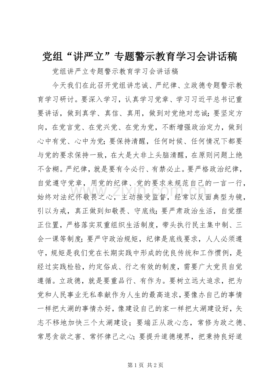 党组“讲严立”专题警示教育学习会讲话稿.docx_第1页