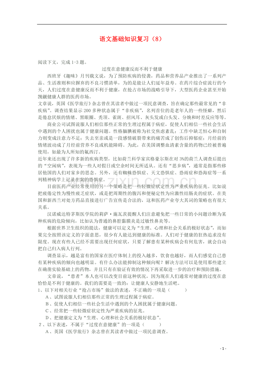 高一语文期末复习基础知识精练8.doc_第1页