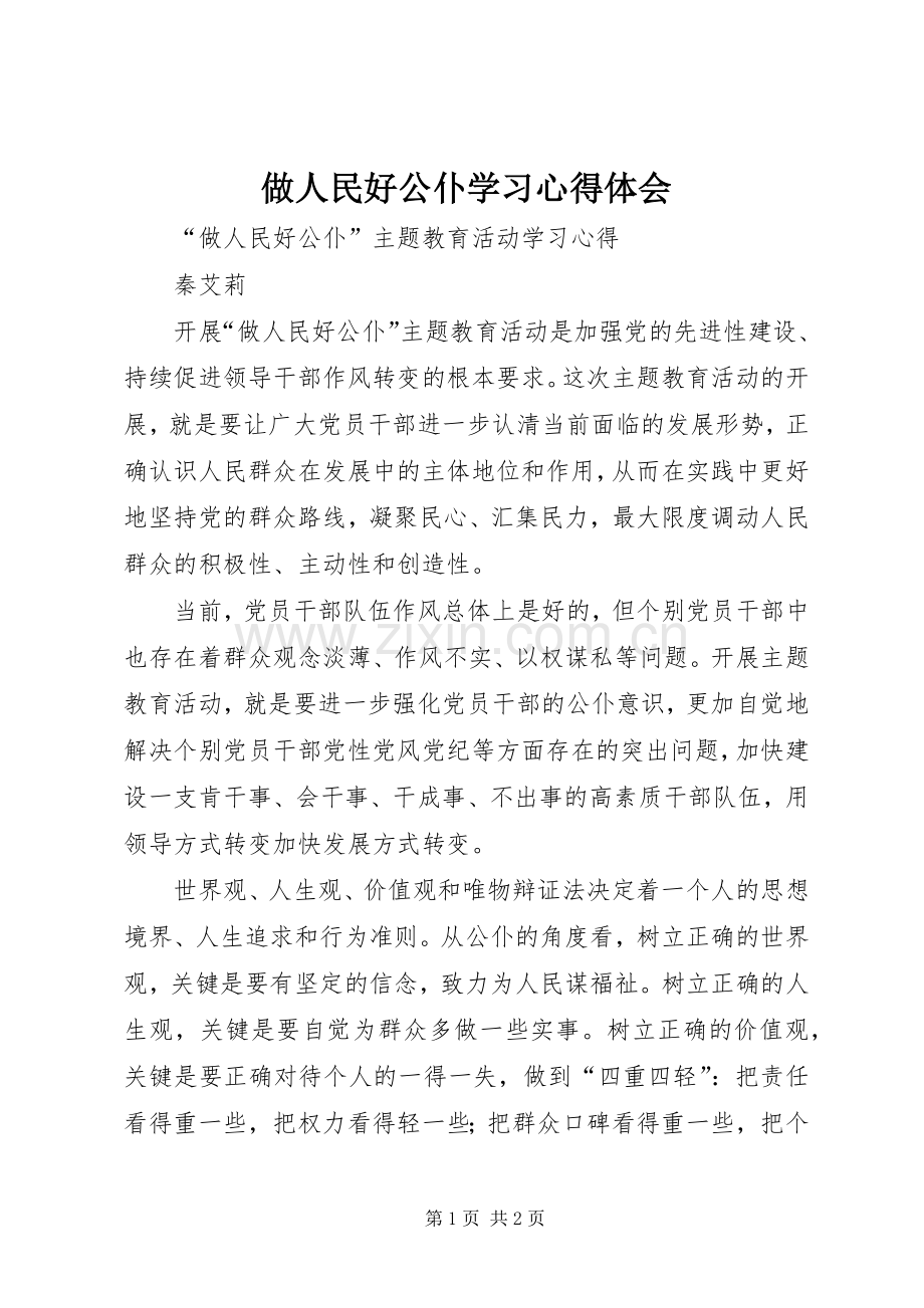 做人民好公仆学习心得体会.docx_第1页