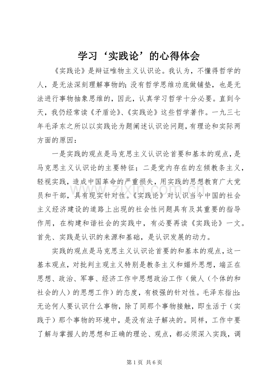 学习‘实践论’的心得体会.docx_第1页