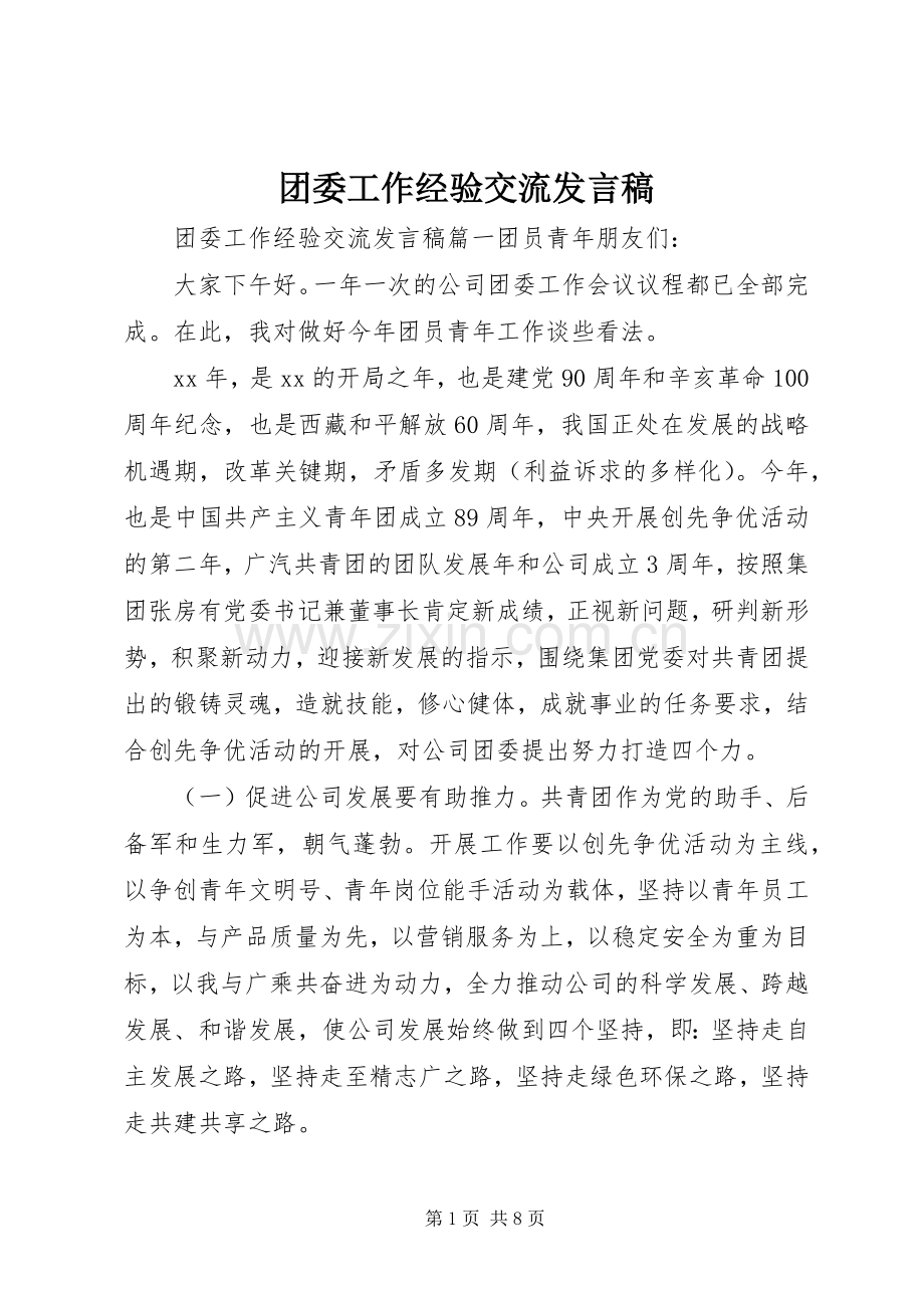 团委工作经验交流发言稿.docx_第1页