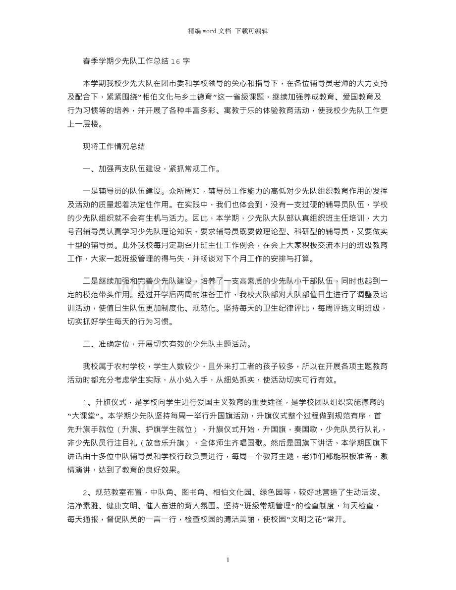 春季学期少先队工作总结1600字.docx_第1页