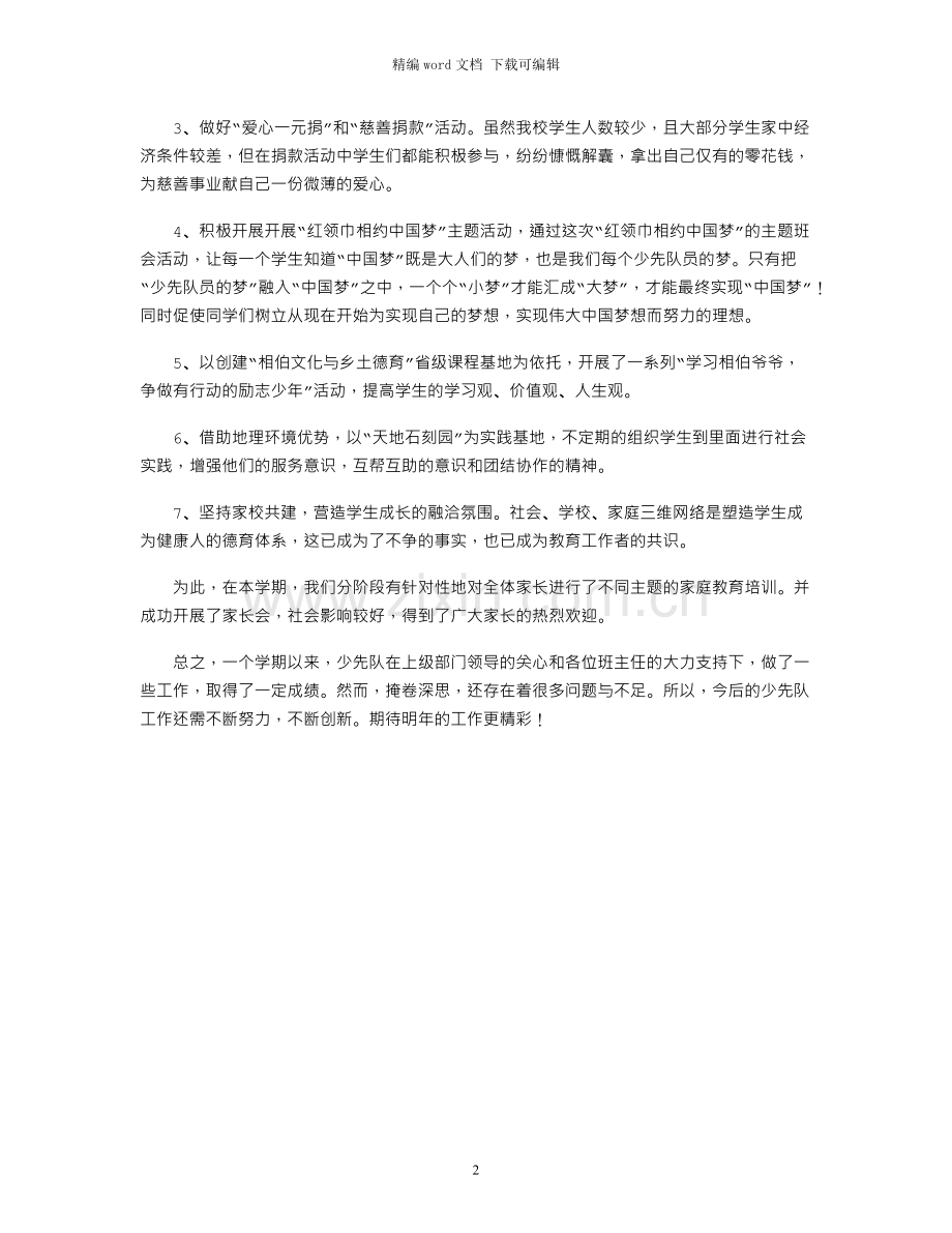 春季学期少先队工作总结1600字.docx_第2页