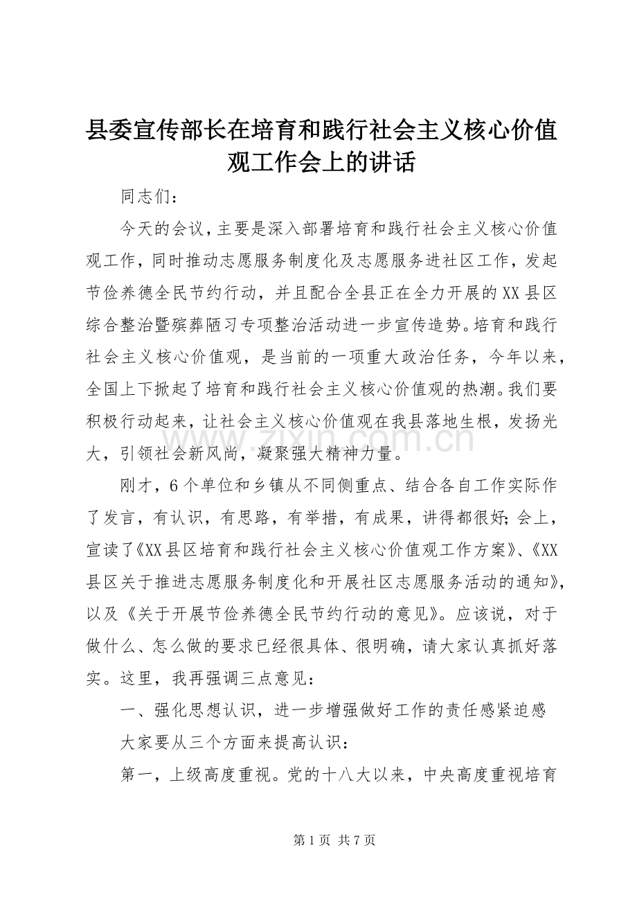 县委宣传部长在培育和践行社会主义核心价值观工作会上的讲话.docx_第1页