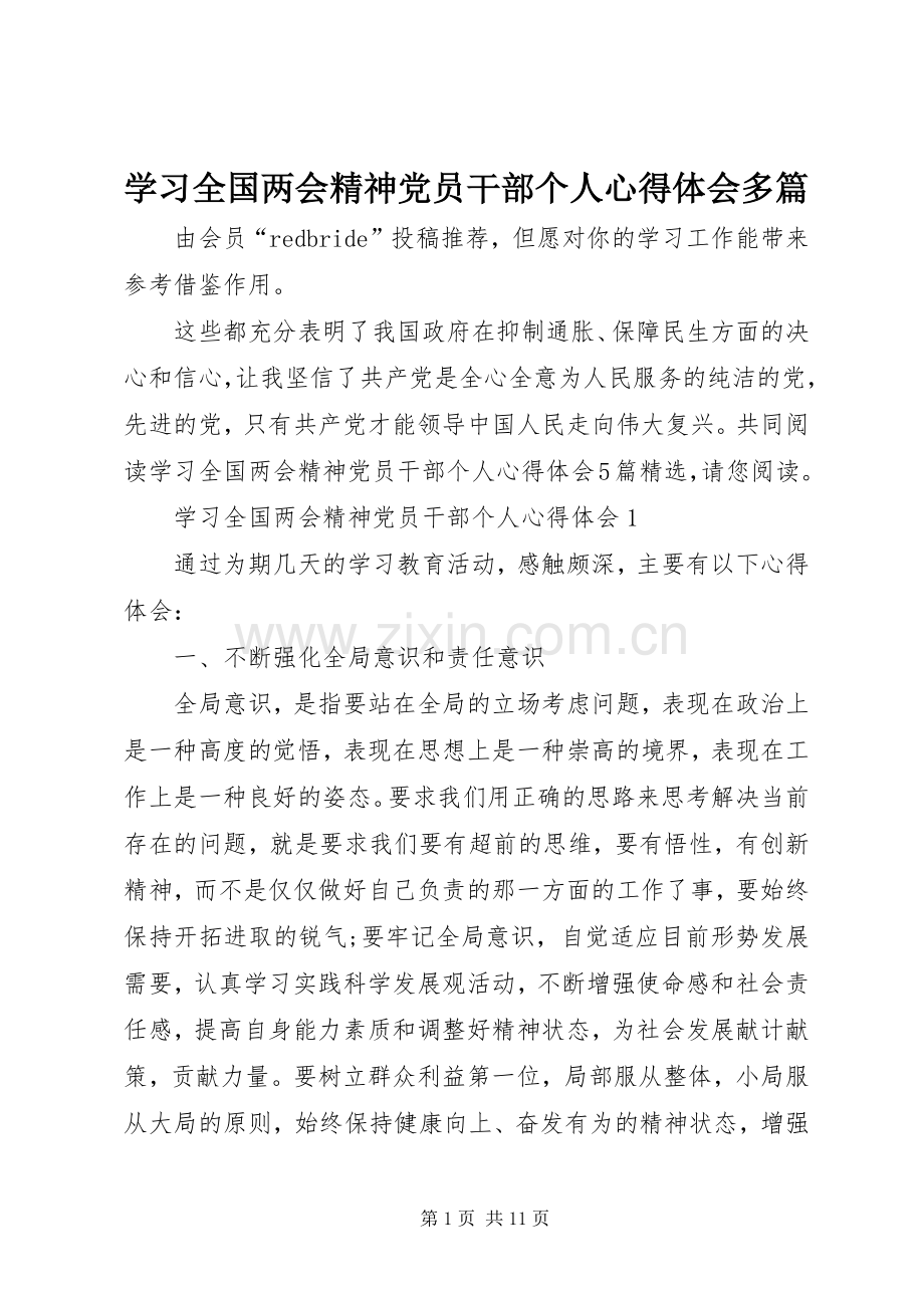 学习全国两会精神党员干部个人心得体会多篇.docx_第1页