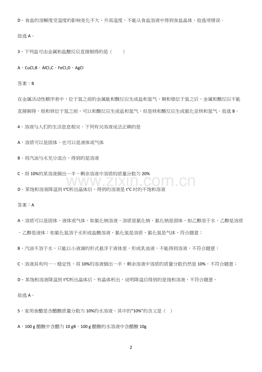 人教版2023初中化学九年级化学下册第九单元溶液考点题型与解题方法.docx_第2页