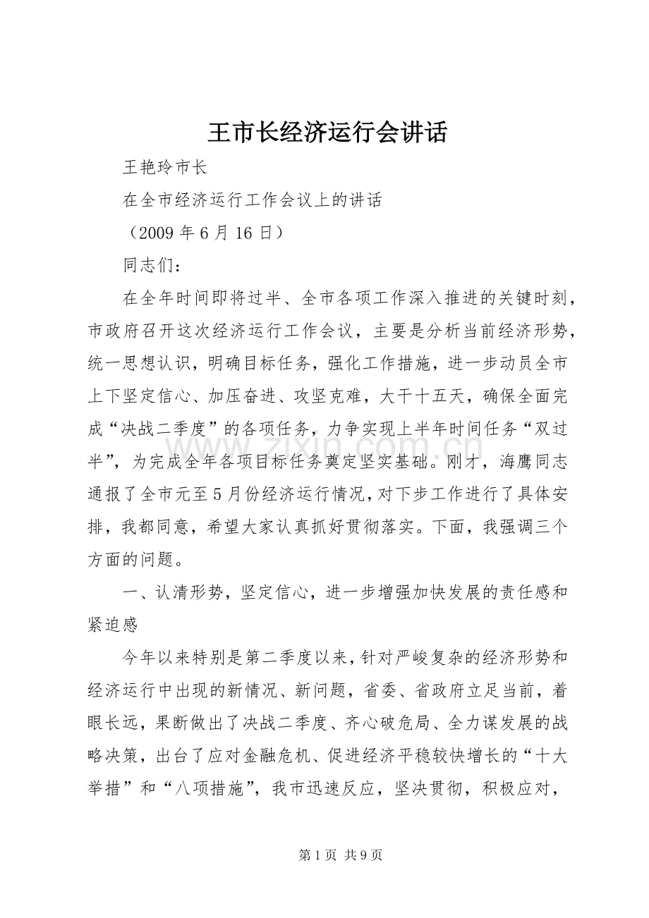 王市长经济运行会讲话.docx_第1页