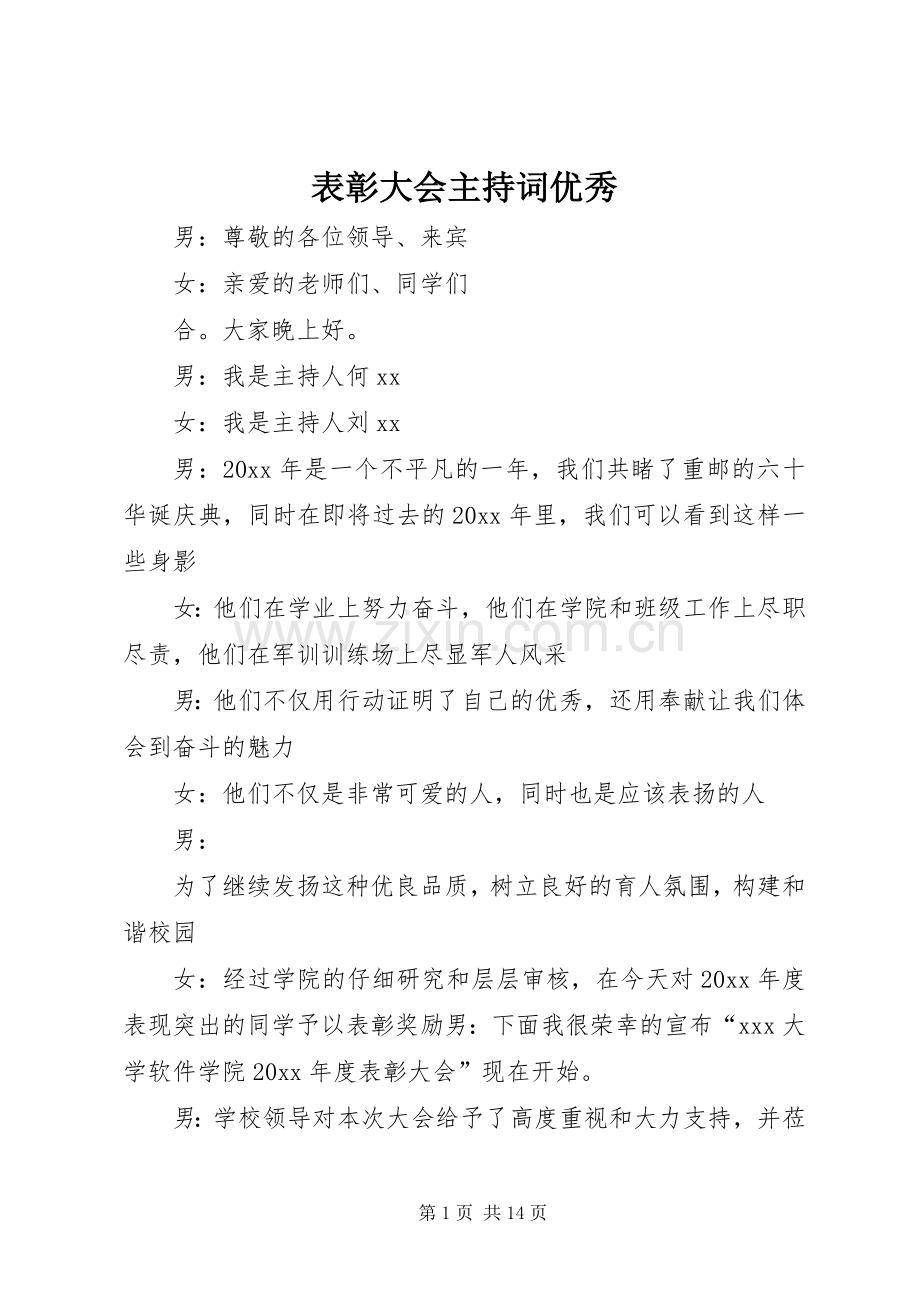 表彰大会主持词优秀.docx_第1页