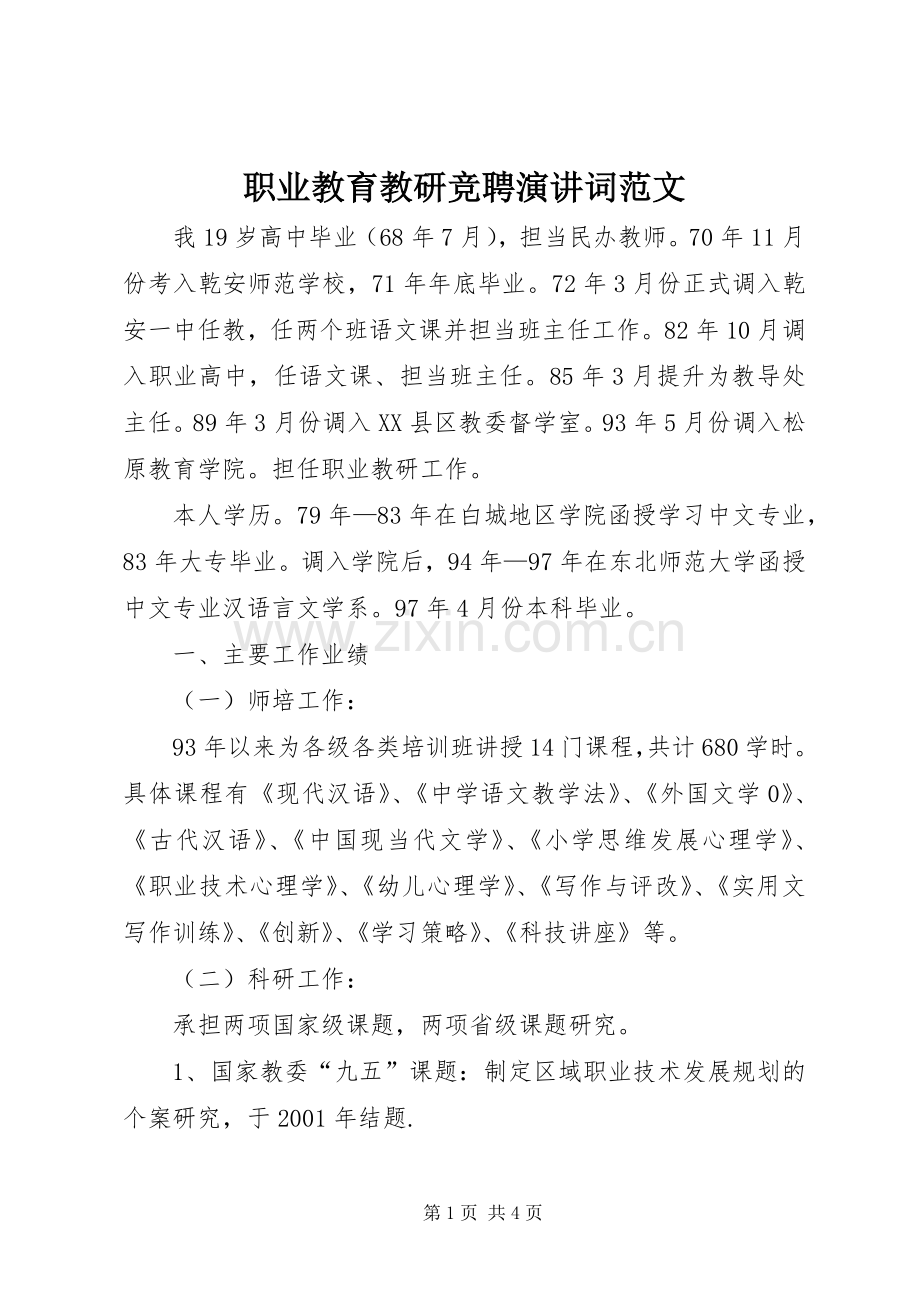 职业教育教研竞聘演讲词范文.docx_第1页