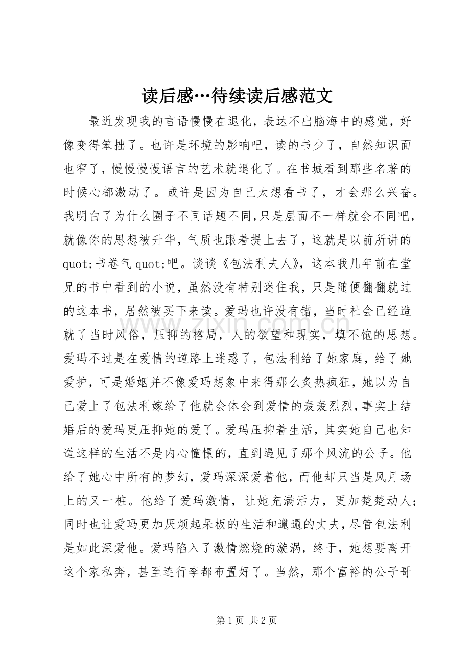 读后感…待续读后感范文.docx_第1页