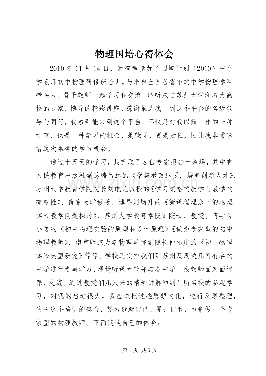 物理国培心得体会.docx_第1页