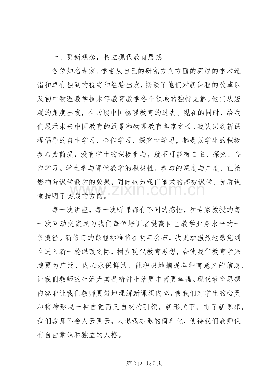 物理国培心得体会.docx_第2页