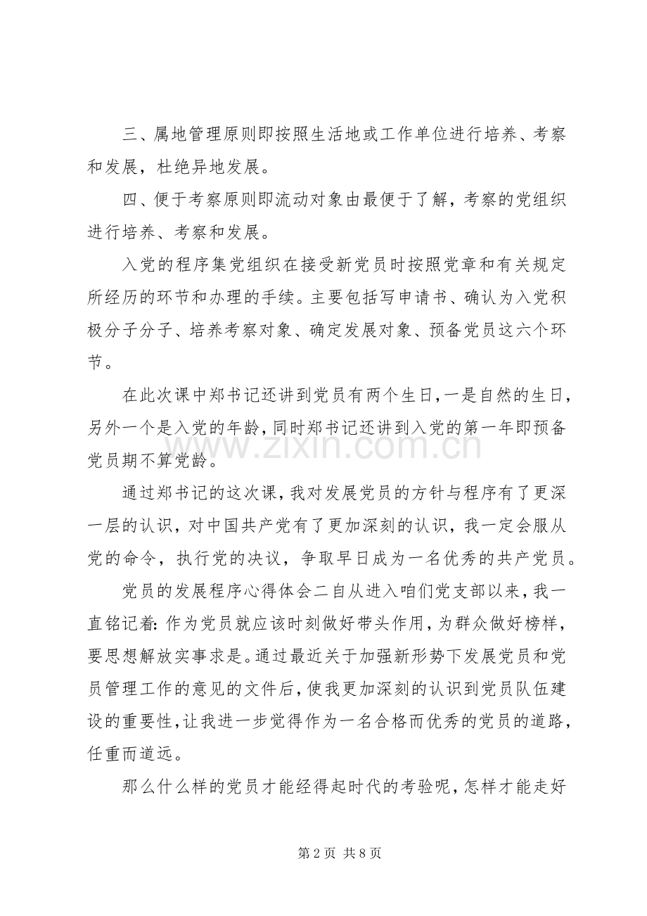 党员的发展程序心得体会.docx_第2页