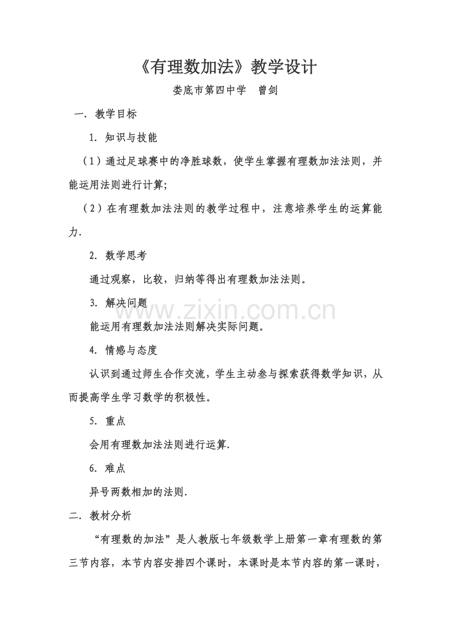 《有理数加法》教学设计.docx_第1页