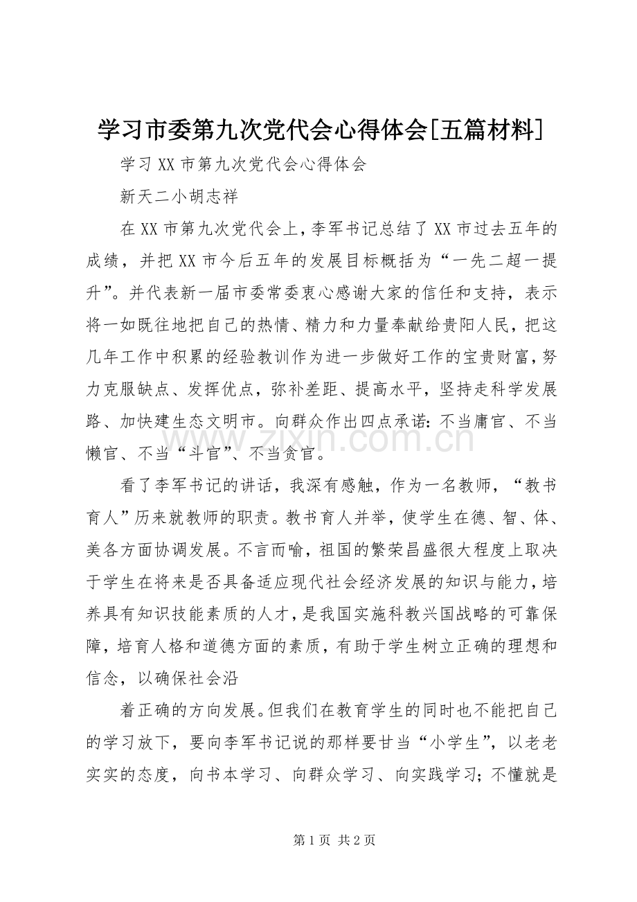 学习市委第九次党代会心得体会[五篇材料].docx_第1页